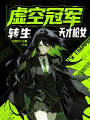 《虚空冠军,转生天才枪女》小说封面