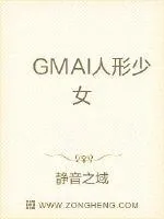 《GMAI人形少女》小说封面