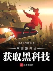 《从美漫开始获取黑科技》小说封面