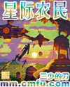 《星际农民》小说封面