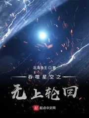 《吞噬星空之无上轮回后宫团》小说封面