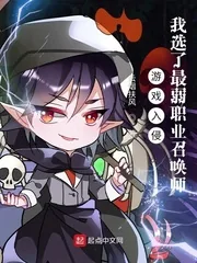 《游戏入侵:我选了最弱职业召唤师》小说封面