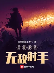 《王者系统:无敌射手》小说封面