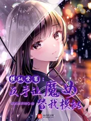 《模拟受苦:反手让魔女替我模拟》小说封面