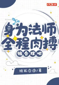 《身为法师全程肉搏很合理吧!》小说封面