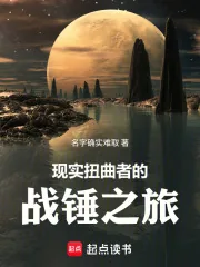 《现实扭曲者的战锤之旅》小说封面