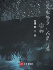 《星际:奖金够多,人皇打爆》小说封面