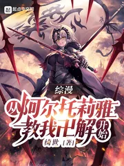 《综漫:从阿尔托莉雅教我卍解开始》小说封面