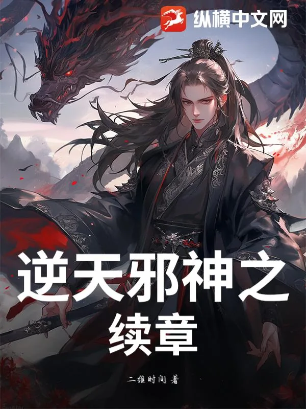 《逆天邪神之续章》小说封面