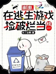《谢邀,在逃生游戏捡破烂当榜一》小说封面