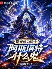 《说好成为骑士，阿斯塔特什么鬼》小说封面