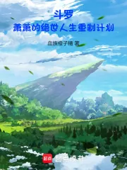 《斗罗:萧萧的绝世人生重制计划》小说封面