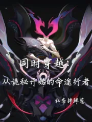 《同时穿越:从诡秘开始的命途行者》小说封面
