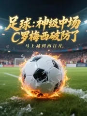 《足球:神级中场,C罗梅西破防了》小说封面
