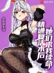 《精通复活术后,她们求我续命》小说封面