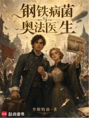 《钢铁,病菌与奥法医生》小说封面