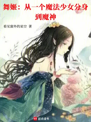 《舞姬：从一个魔法少女分身到魔神》小说封面