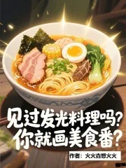 《见过发光料理吗,你就画美食番?》小说封面
