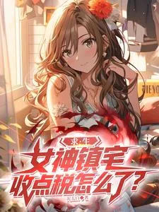 《求生:女神镇宅,收点税怎么了?》小说封面