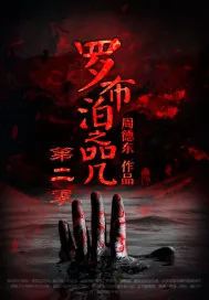 《罗布泊之咒第二季》小说封面