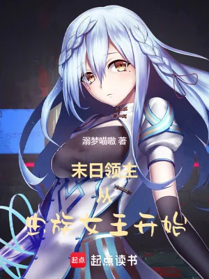 《末日领主:从虫族女王开始》小说封面