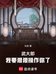 《武大郎,我要狠狠操作你了》小说封面