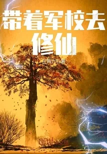 《带着军校去修仙》小说封面