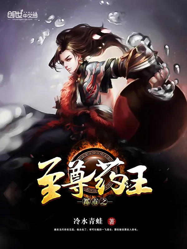 《都市之至尊药王》小说封面