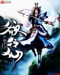《欲往仙》小说封面