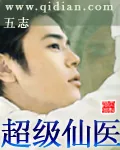 《超级仙医》小说封面