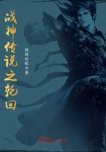 《战神传说之轮回》小说封面