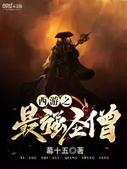 《西游之最强圣僧》小说封面