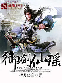 《御剑仙瑶》小说封面