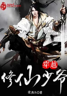 《穿越修仙少爷》小说封面