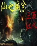 《仙之域兮》小说封面
