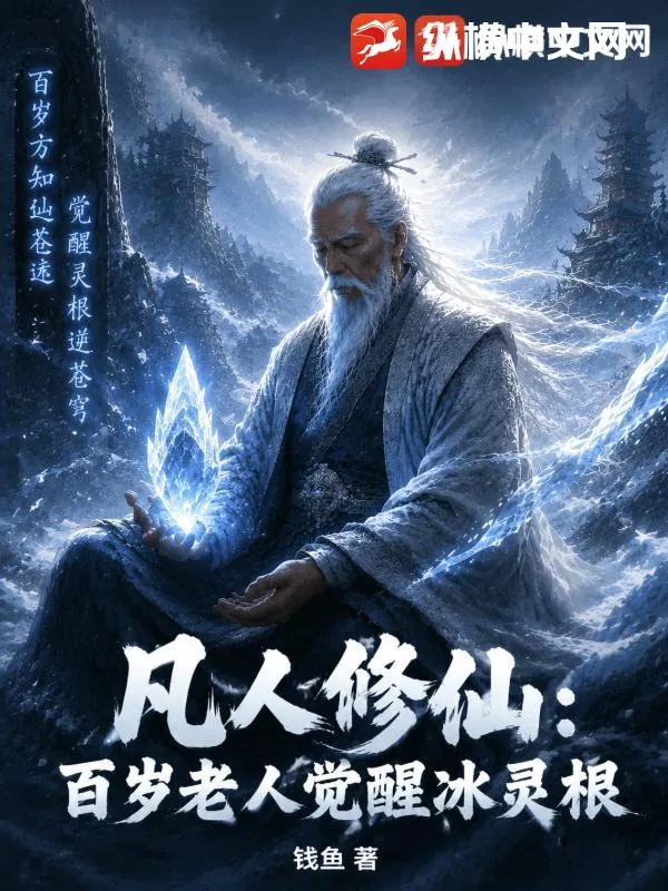 《凡人修仙:百岁老人觉醒极品冰灵根》小说封面