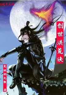 《创世洪荒诀》小说封面