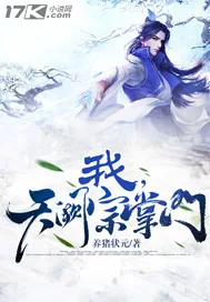 《我，天阙宗掌门》小说封面