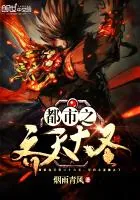 《都市之齐天大圣》小说封面