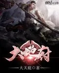 《大地府》小说封面