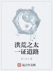 《洪荒之太一证道路》小说封面