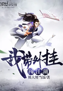 《我带外挂闯江湖》小说封面