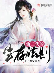 《仙二代的生存法则》小说封面