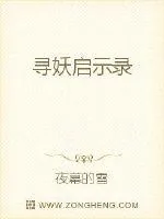 《寻妖启示录》小说封面
