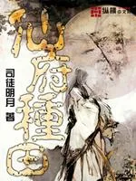 《仙府种田》小说封面
