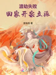 《渡劫失败,回家开宗立派》小说封面