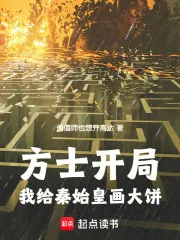 《方士开局：我给秦始皇画大饼》小说封面