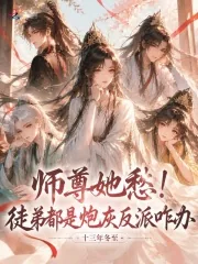 《师尊她愁！徒弟都是炮灰反派咋办》小说封面