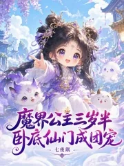 《魔界公主三岁半,卧底仙门成团宠》小说封面