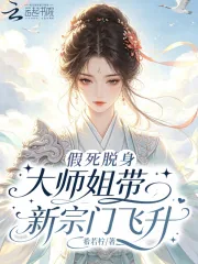 《假死脱身，大师姐带新宗门飞升》小说封面